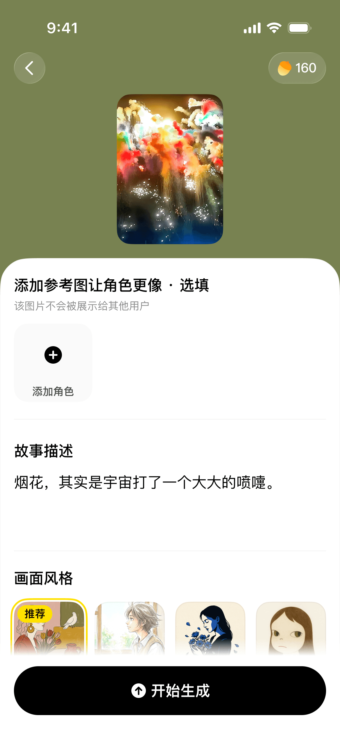 松果时刻 - 创建漫画